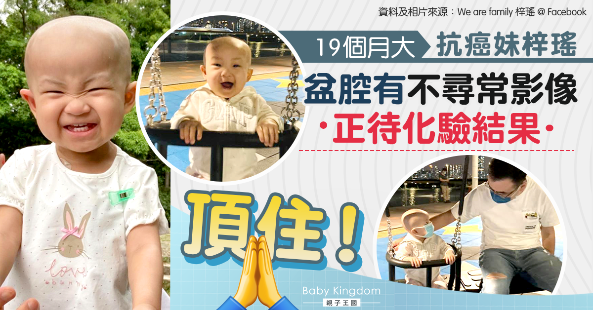 【集氣】19個月大B女患罕癌　盆腔發現不尋常陰影或礙治療