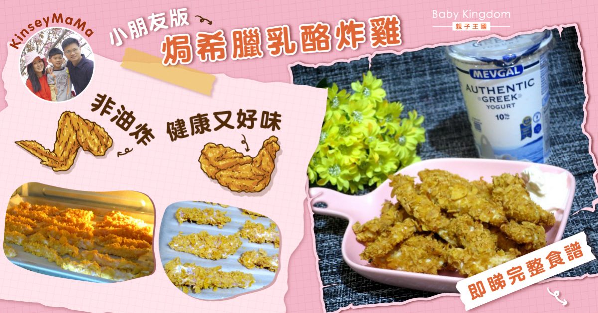 【簡易食譜】焗希臘乳酪炸雞