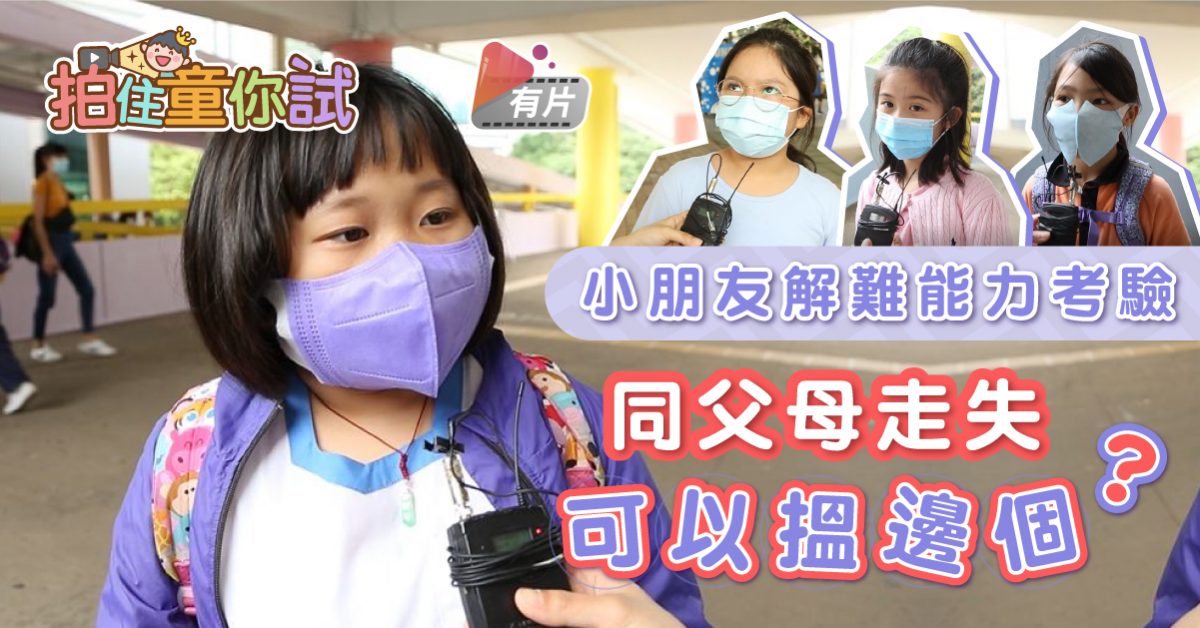 【拍住童你試】同父母失散點算好？小朋友解難能力考驗
