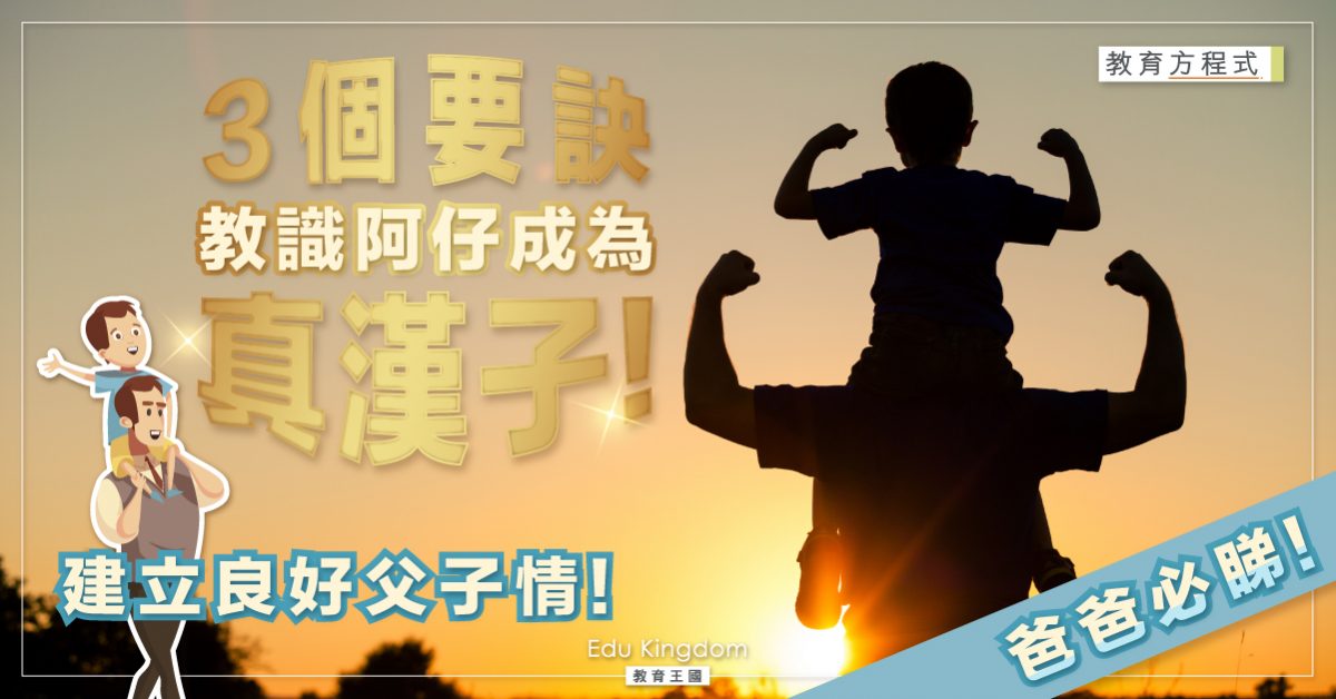 【港識教養】如何讓男孩子成為真漢子