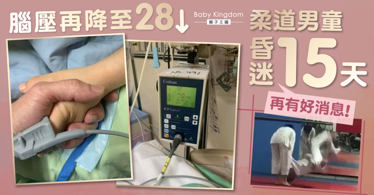 【好消息】柔道男童腦壓再降　爸爸盼甦醒︰最好的母親節禮物