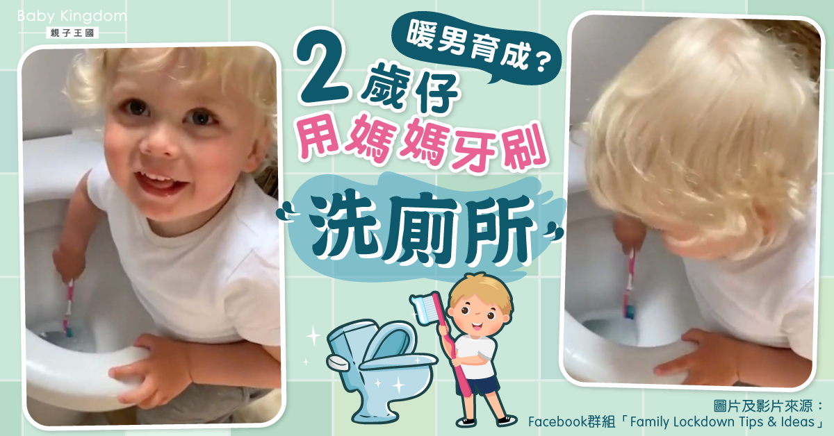 2歲仔用媽媽牙廁「洗廁所」　媽媽噴笑拍片網民Like爆