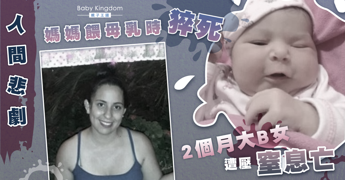 【悲劇】媽媽親餵時猝死 女嬰窒息終身亡遺1子1女