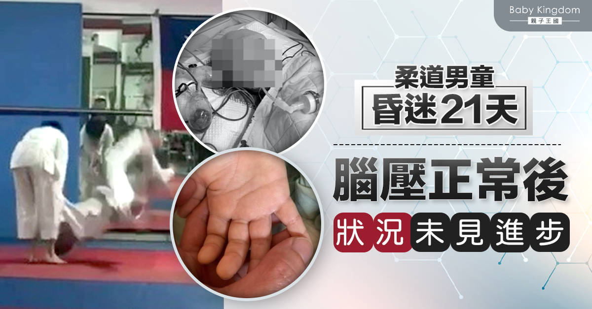 【繼續集氣】柔道男童昏迷21天未見好轉　母︰我的心好痛