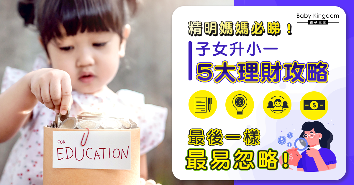 【升小一理財攻略】做個精明爸媽!入學前留意鬼祟消費