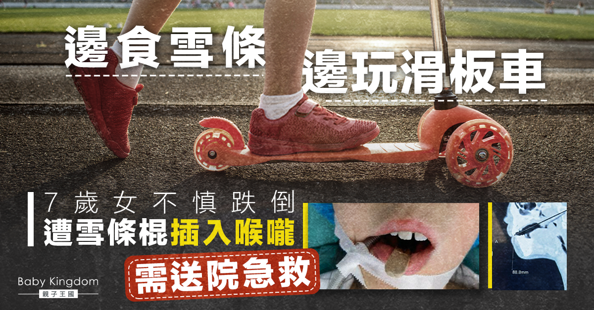 【家長留神】7歲女邊玩邊食雪條 跌倒遭雪條棍插穿喉嚨