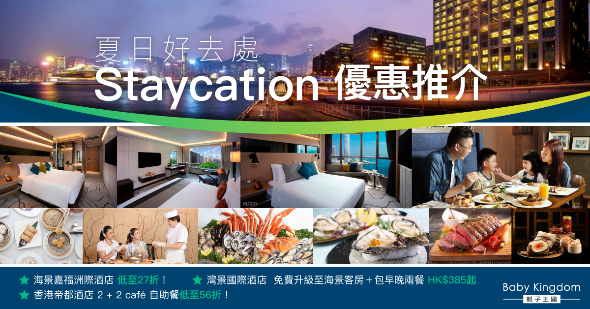 夏日熱辣辣唔好四圍騰   酒店Staycation最抵Deal最啱你！