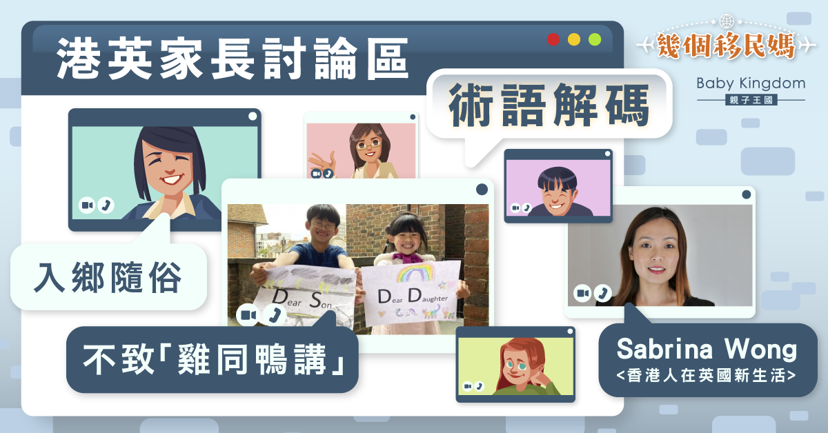 【幾個移民媽】港英家長討論區術語解碼 甚麼是AIBU?