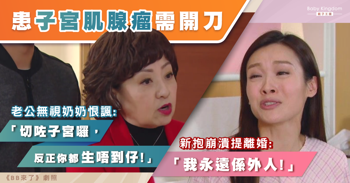 新抱患子宮肌腺瘤 竟遭奶奶放狠話：切除子宮，反正你生不到孩子！