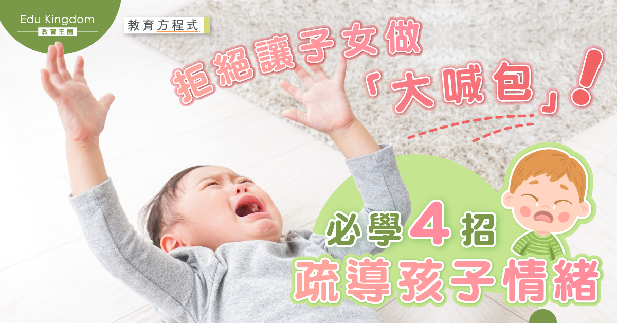 孩子成日爆喊點算好？家長先要明白子女爆喊原因