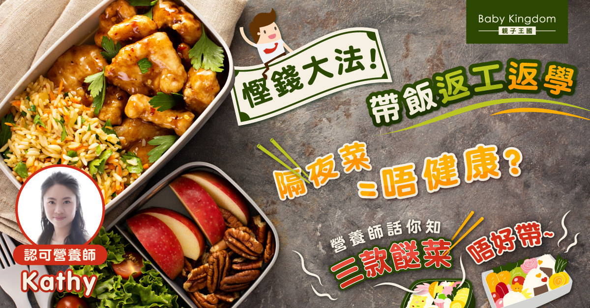 【營養師話你知】食隔夜菜唔健康？三款餸菜最好唔帶！