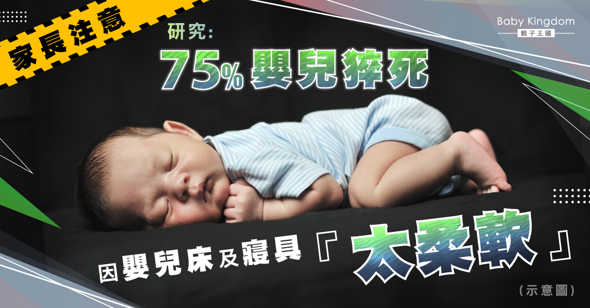 【家長注意】75%嬰兒猝死因寢具太柔軟 專家：不應只關注睡眠姿勢