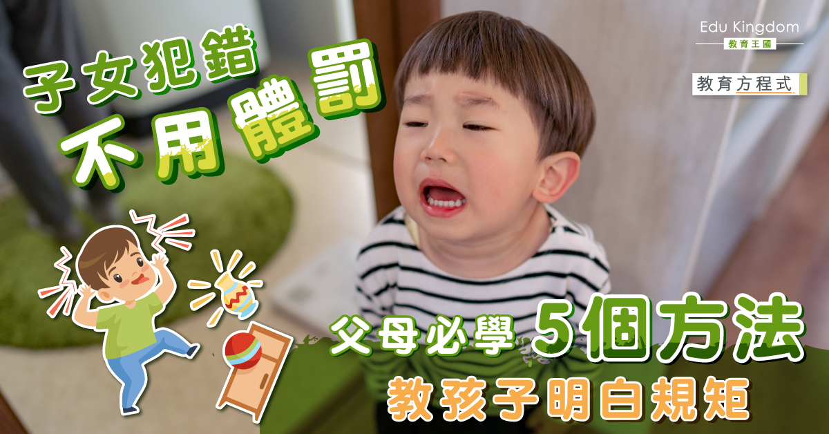 【教育方程式】子女犯錯 懇罰不當適得其反！5個方法教培養孩子守規矩