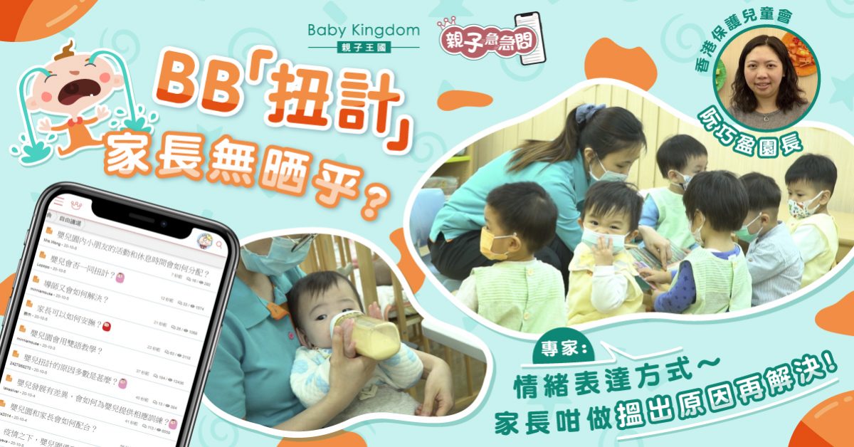 【親子急急問】BB「扭計」家長無晒乎？專家教你認清小朋友需要！
