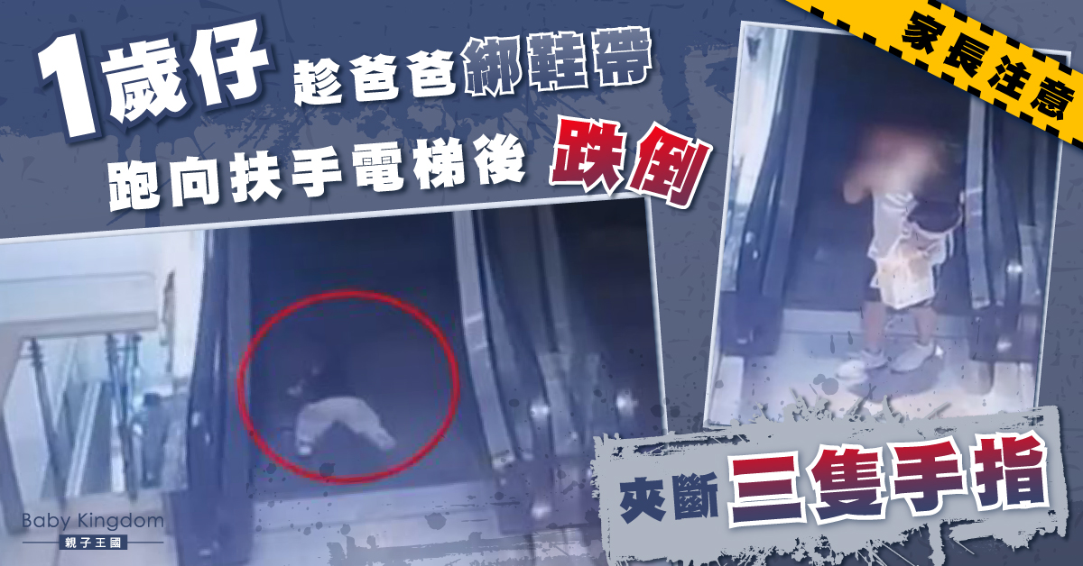 【家長注意】1歲仔跑向扶手電梯後跌倒 遭夾斷三隻手指