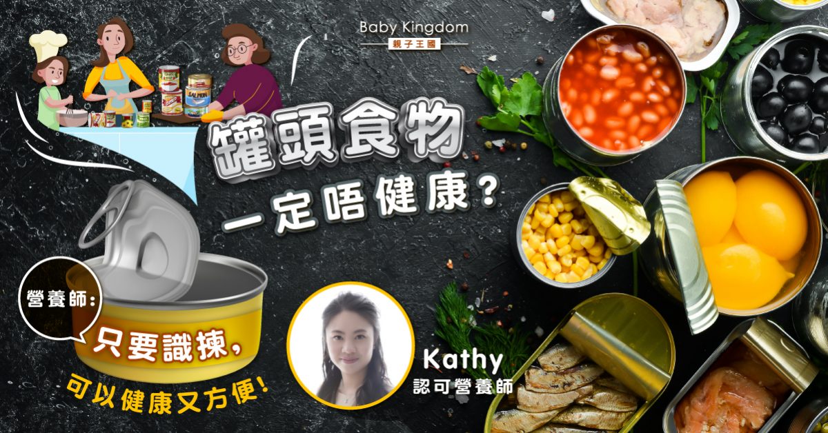 【營養師話你知】罐頭食物一定唔健康？呢幾款有豐富營養價值