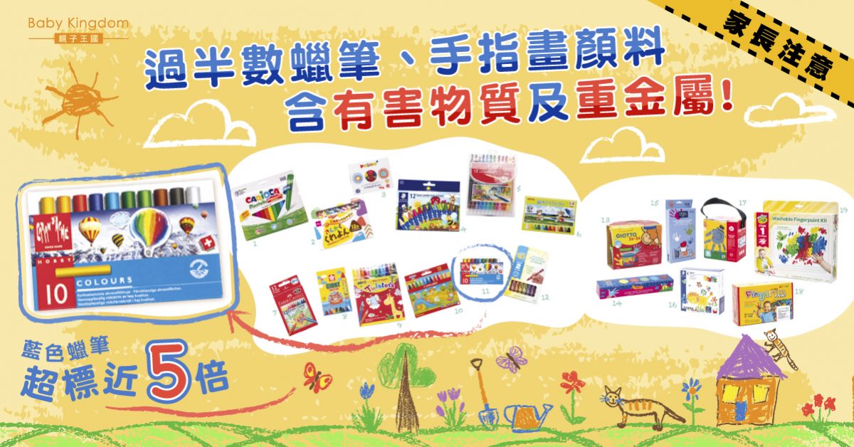 【家長注意】過半數兒童顏料含有害物質及重金屬！其中一款超標近5倍