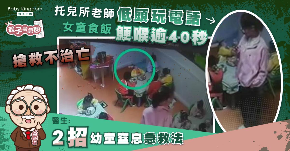【親子急急問】老師低頭玩電話 女童食飯鯁喉失救亡 專家教窒息急救法