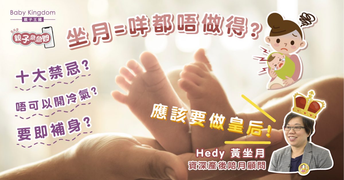 【親子急急問】坐月不等如坐監！資深陪月顧問教你「皇后」育成法