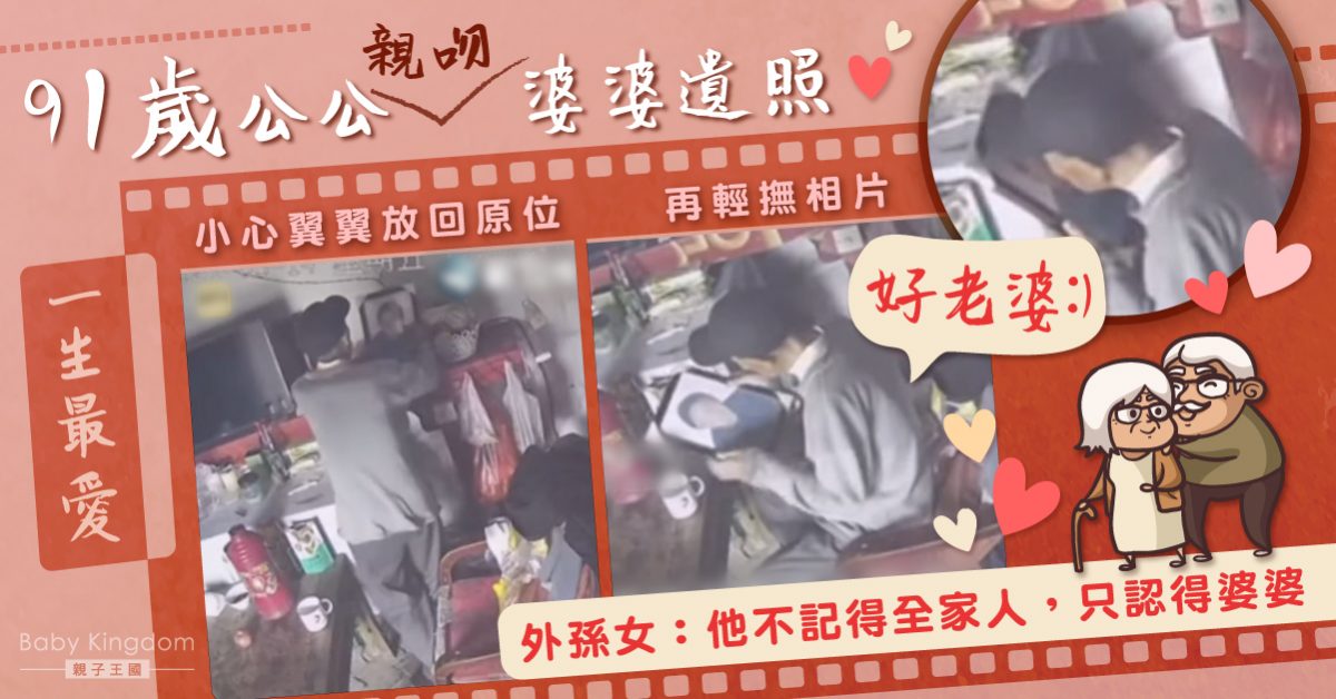 【心酸】91歲小腦萎縮公公親吻婆婆遺照 外孫女：他只認得婆婆