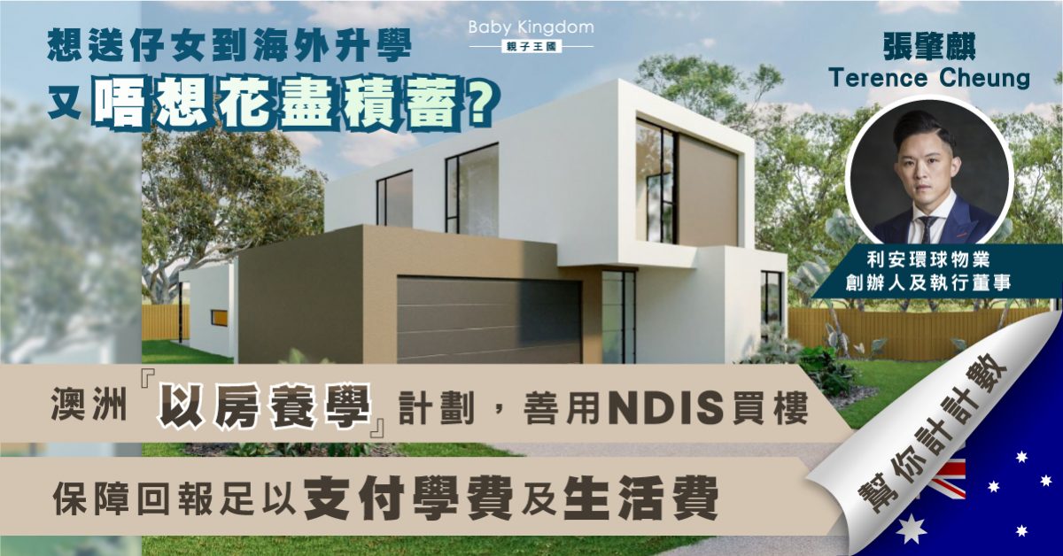 澳洲新式「以房養學」善用NDIS 買樓10年保障每年8厘回報