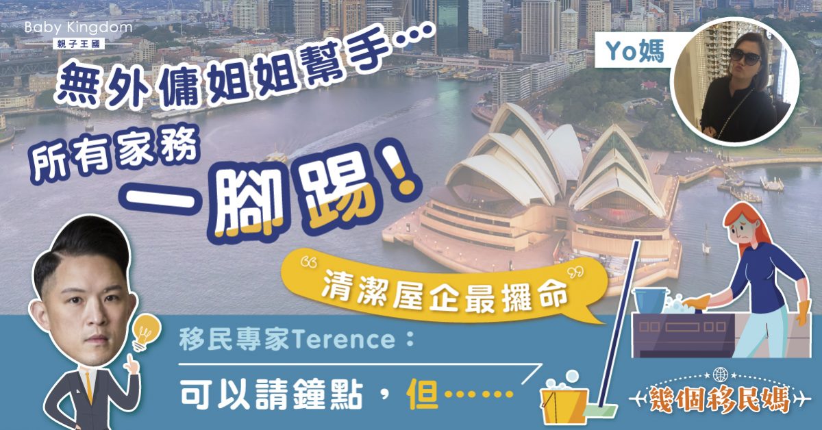 【幾個移民媽】搬到外地無外傭幫手？專家：要有耐性地接受新生活模式