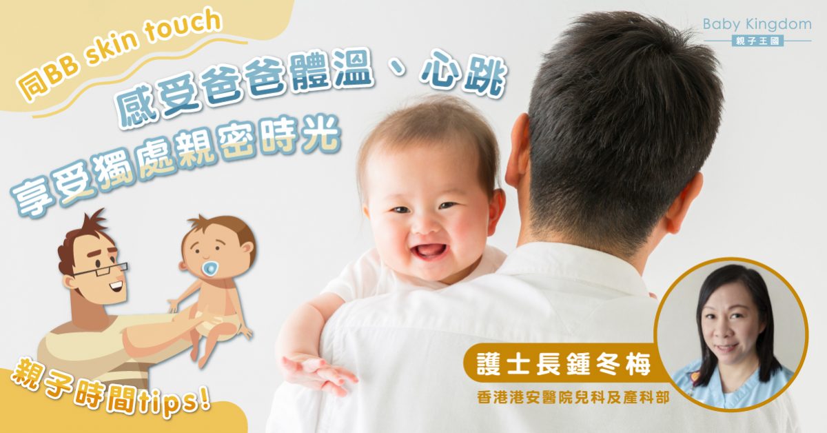 【母乳餵哺】爸爸與BB「skin to skin touch」 成為神級隊友