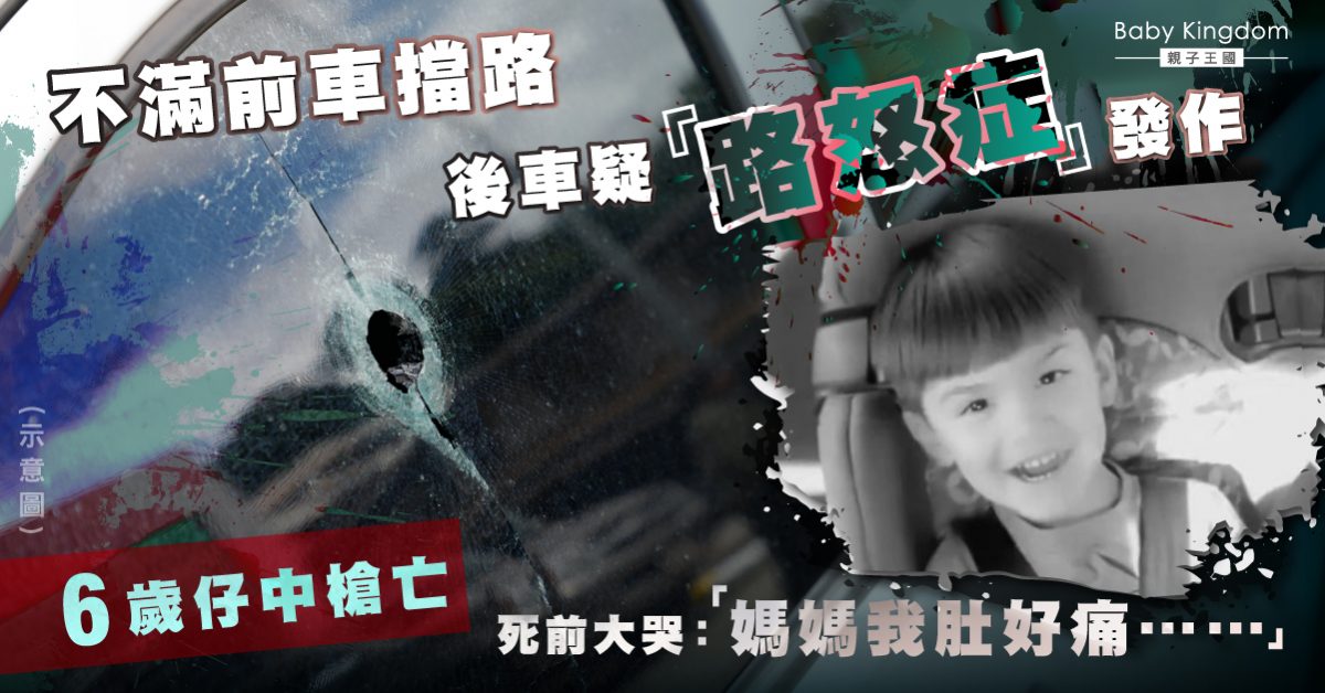 【痛心】不滿被擋路 後車疑「路怒症」發作開槍 6歲仔中彈亡