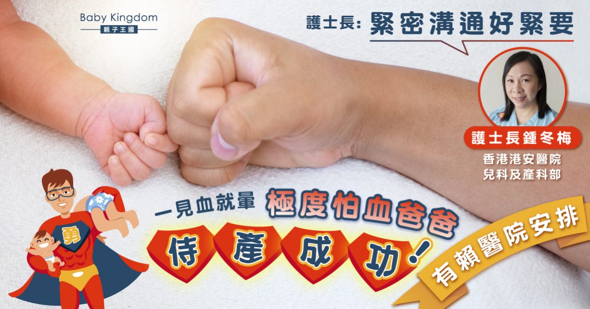 【感人】極度怕血爸爸侍產成功 產科護士長：緊密溝通很重要
