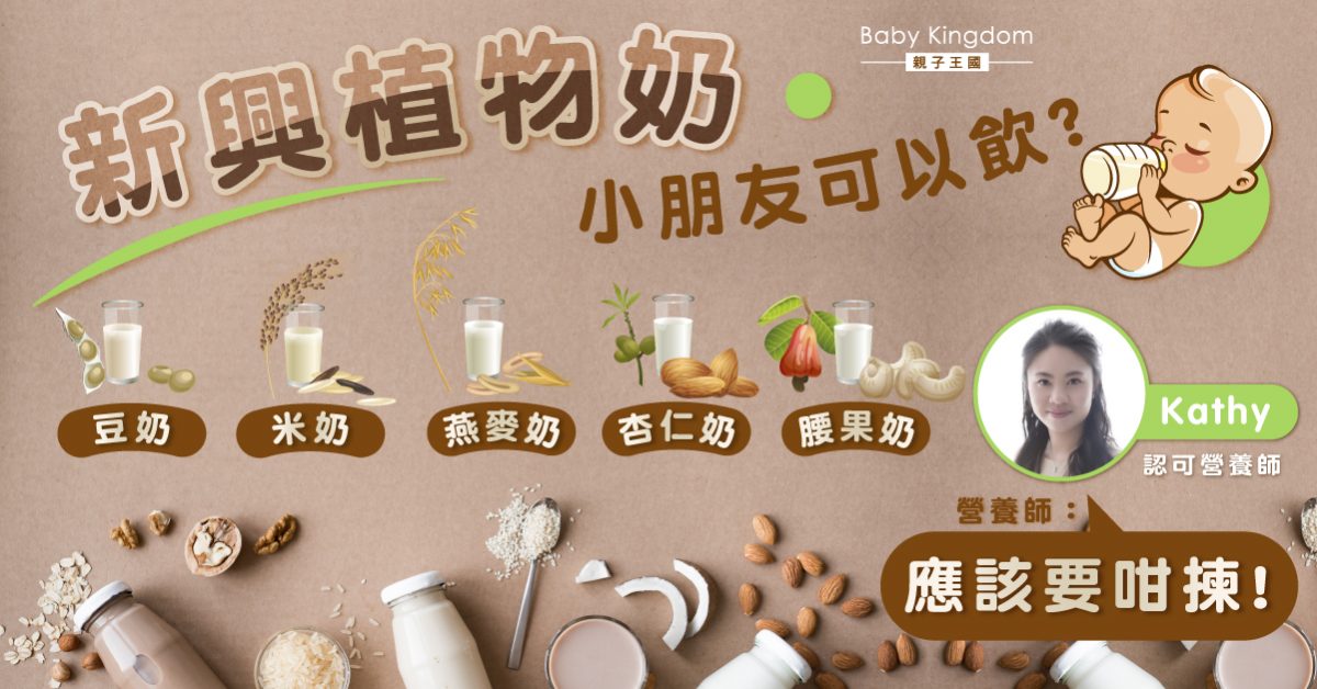 【營養師話你知】植物奶當道 哪款「奶」適合小朋友飲用？