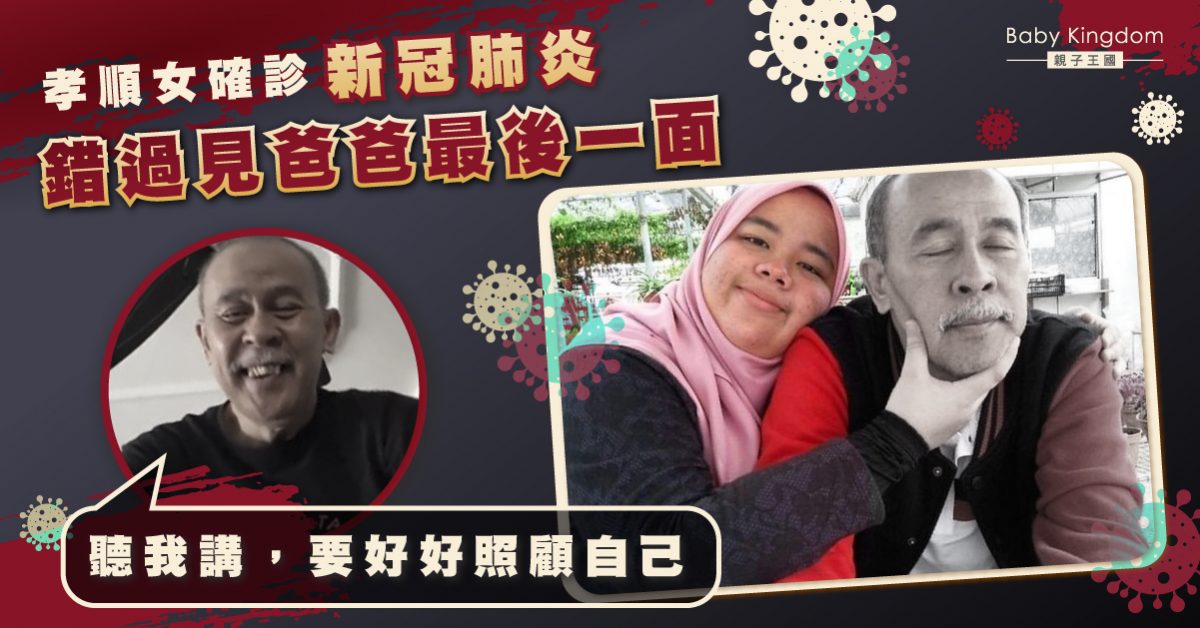 【心酸】孝順女確診新冠肺炎 錯過見爸爸最後一面