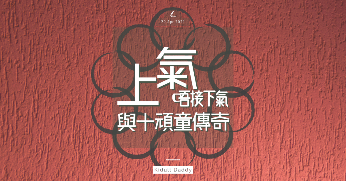 【上氣（唔接下氣）與十頑童傳奇】