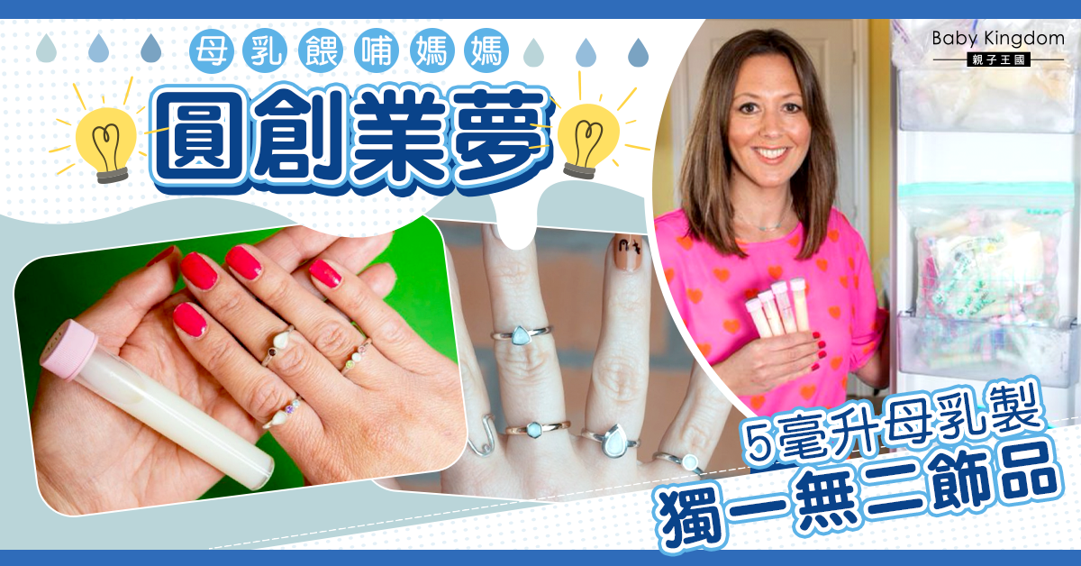 餵哺母乳媽媽圓創業夢   5毫升母乳製獨一無二飾品