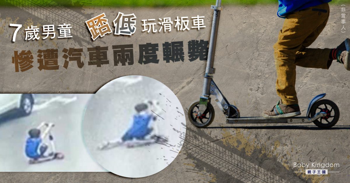 【家長留意】內地7歲男童「蹲姿玩滑板車」 慘遭汽車輾斃
