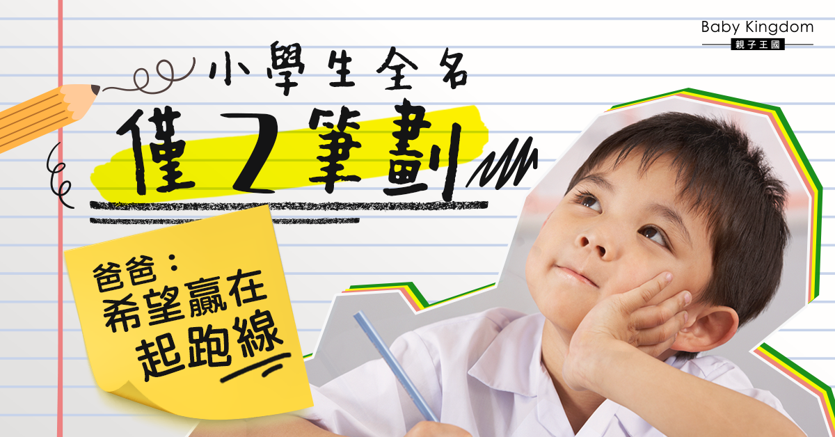 內地小學生名字只有2筆劃  學霸父：希望孩子贏在起跑線
