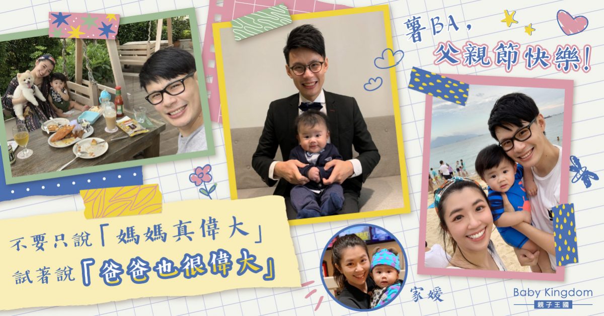 【薯B他媽的故事】不要只說「媽媽真偉大」  試著說「爸爸也很偉大」