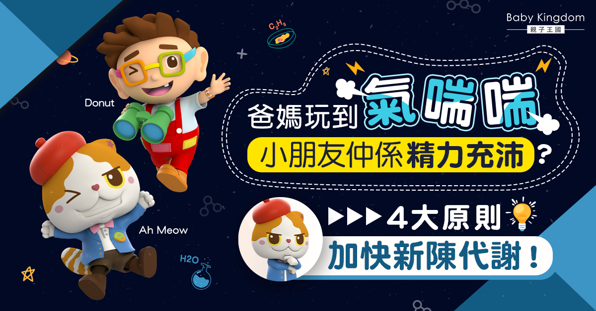 【Getting to Know Science with Donut】爸媽玩到氣喘喘 4大原則加快新陳代謝！