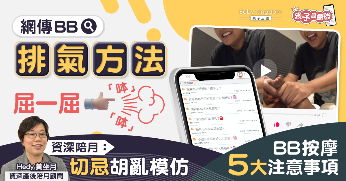 【親子急急問】BB排氣方法勿亂試 專家教你按摩五大注意事項