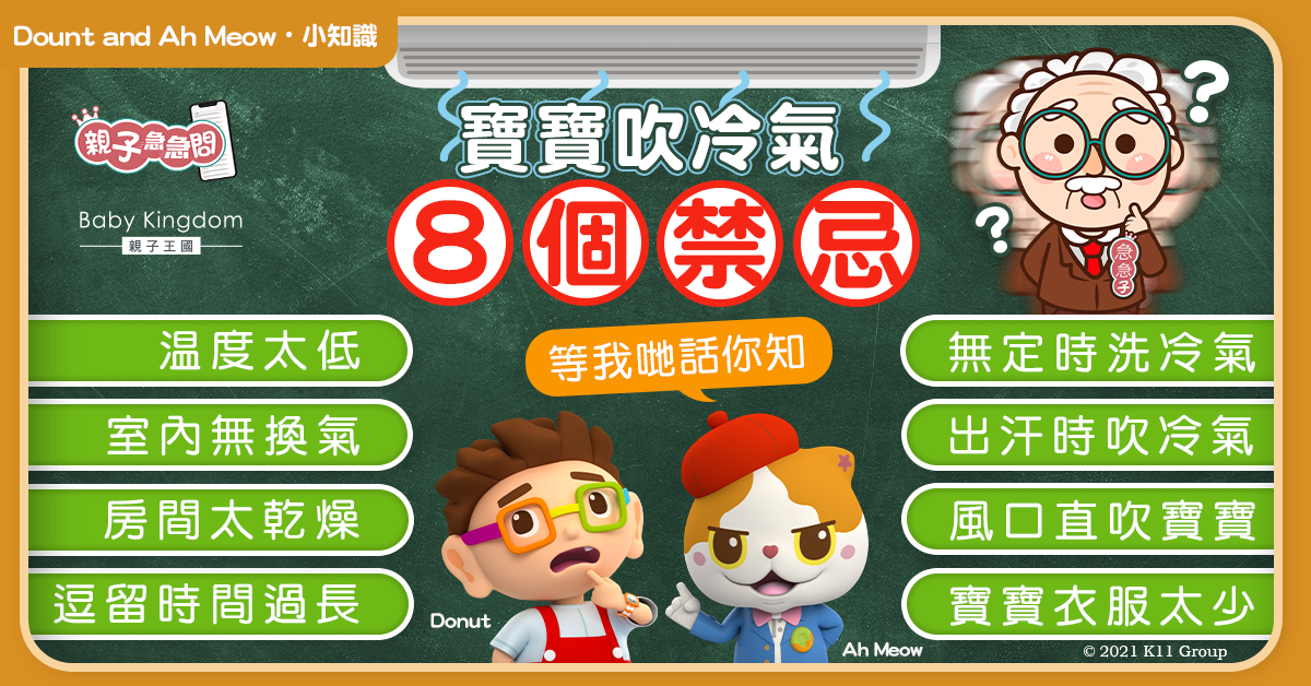 【親子急急問】對抗炎夏 寶寶吹冷氣的八大禁忌！
