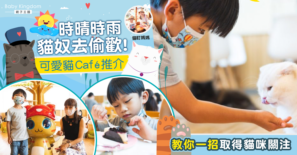 【親子好去處】貓奴必到Cafe！躲開一下猛烈陽光 與貓咪共處一天