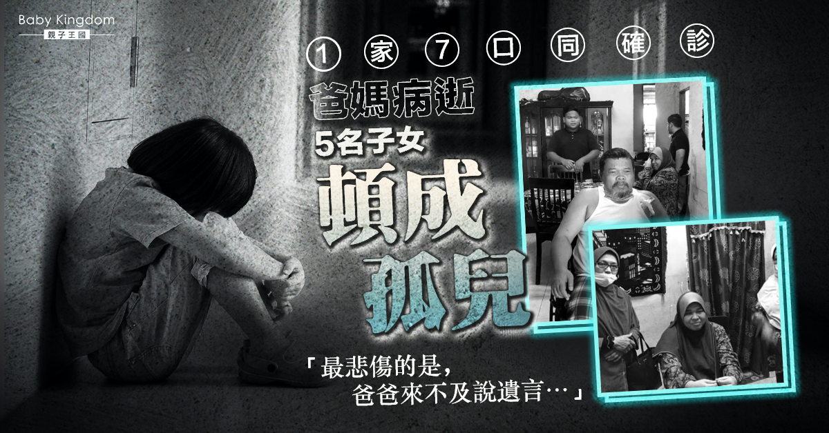 【痛心】1家7口同確診 爸媽病逝 5名子女頓成孤兒