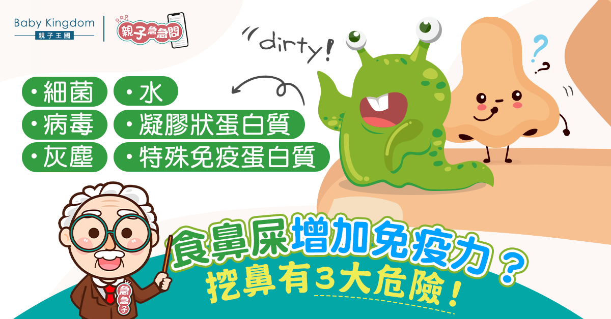 【親子急急問】傳言食鼻屎可增強免疫力？挖鼻有3大危險！