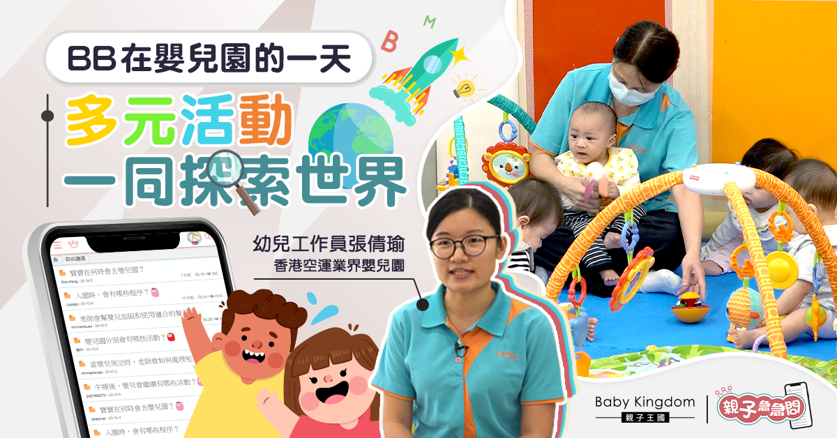 【親子急急問】寶寶在嬰兒園的一天 多元活動探索世界