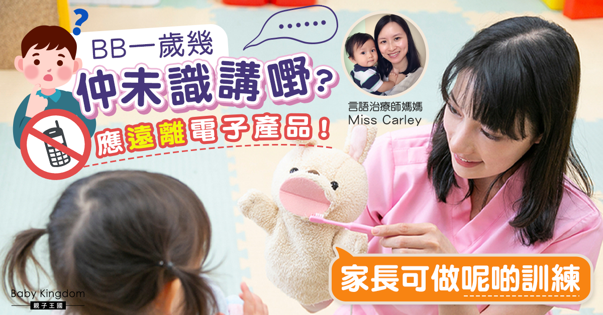 【言語治療】小朋友一歲了 還不會說話該怎樣辦？