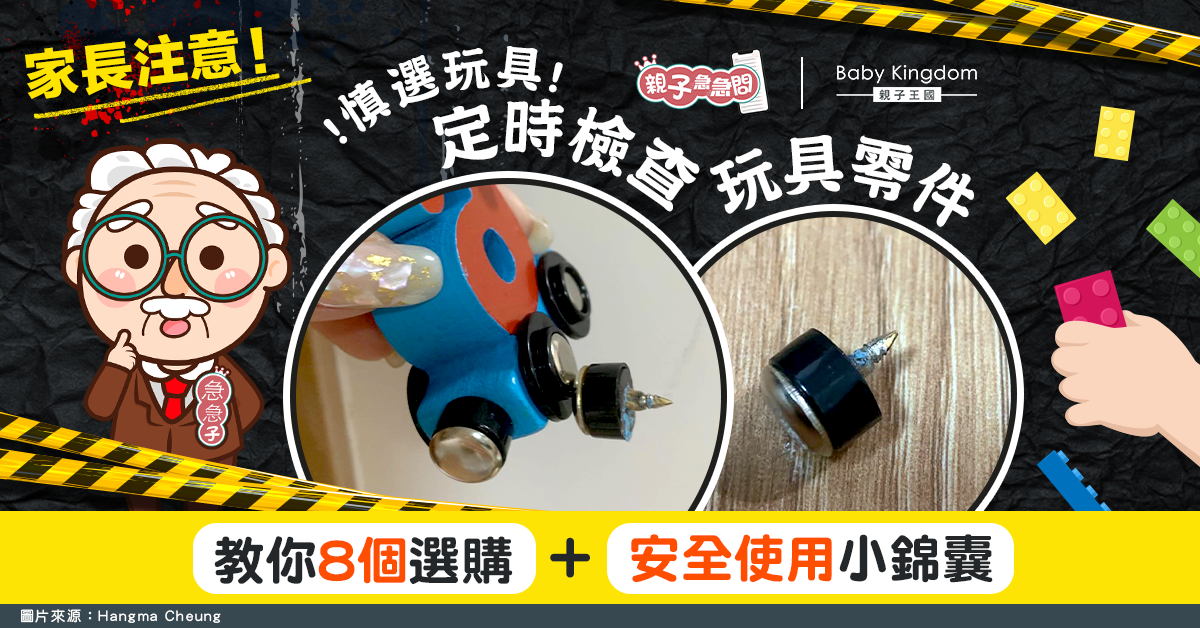 【親子急急問】家長慎選玩具！8個選購及安全使用小錦囊