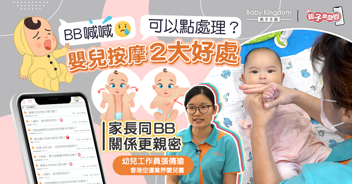 【親子急急問】BB哭泣時家長可如何處理?嬰兒按摩2大好處