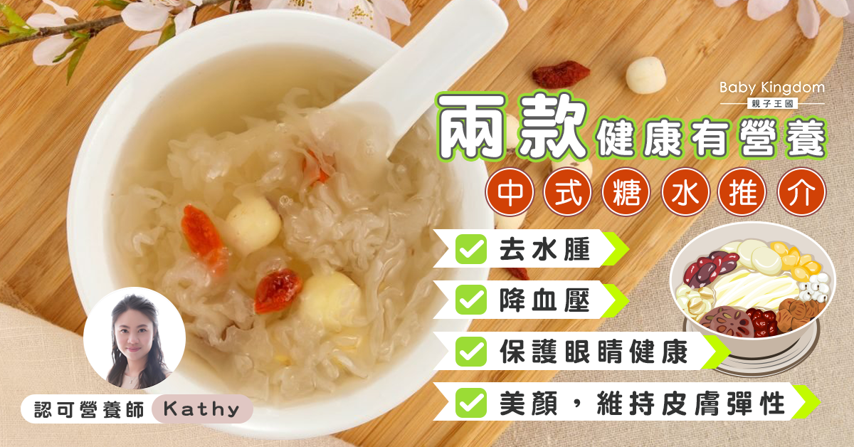 【營養師話你知】飯後甜品怕太膩?兩款健康中式糖水推介!