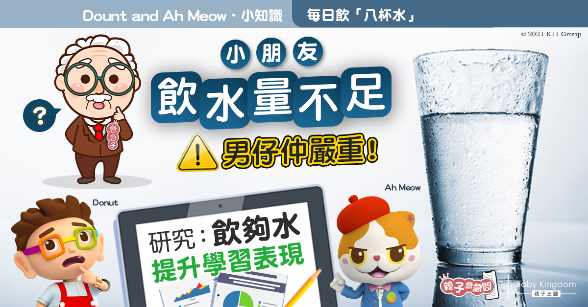【親子急急問】研究：飲水令小朋友更聰明！8個貼士讓子女愛飲水