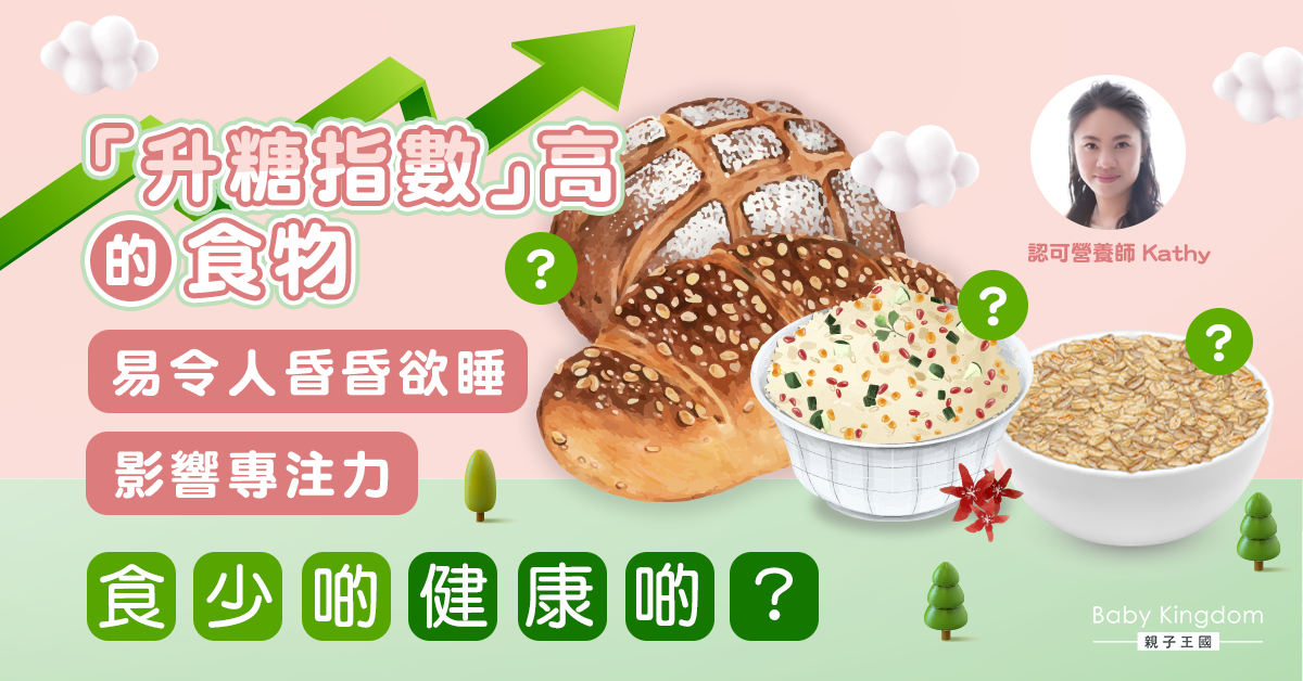 【營養師話你知】升糖指數高食物易令人疲倦 一定要食少啲？