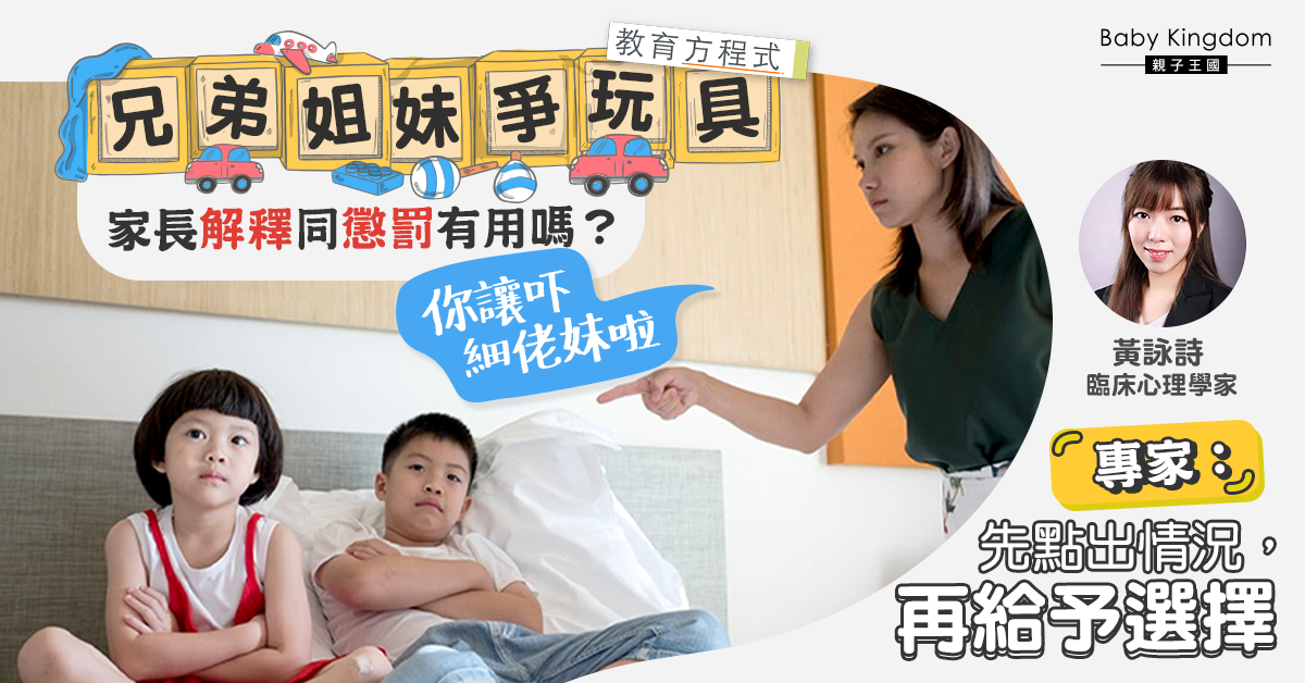 【教育方程式】兄弟姐妹常常搶玩具 專家：懲罰無助改善關係